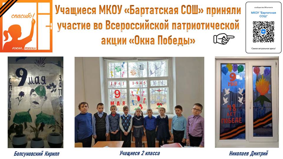 Учащиеся школы приняли участие во Всероссийской патриотической акции «Окна Победы».