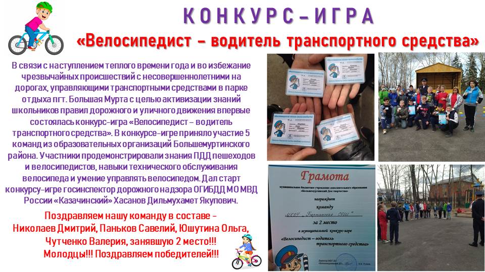 Конкурс-игра «Велосипедист – водитель транспортного средства».