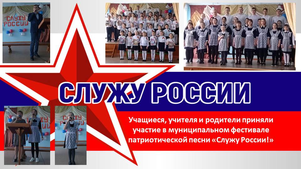 Фестиваль патриотической песни «Служу России!».