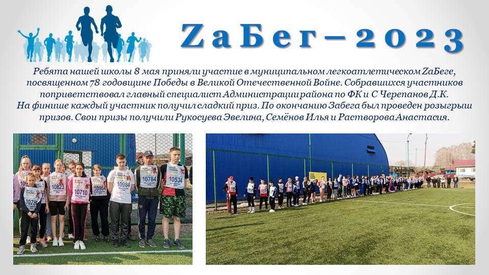 Ребята нашей школы приняли участие в муниципальном легкоатлетическом ZаБеге..